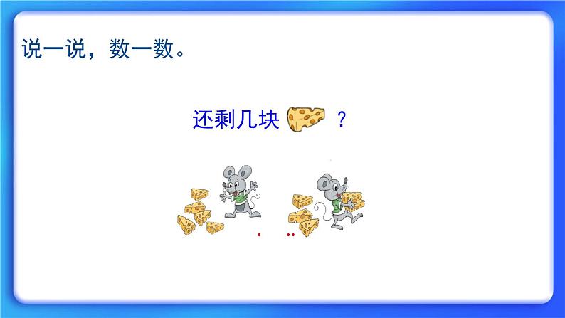 3.2《还剩下多少》课件第4页