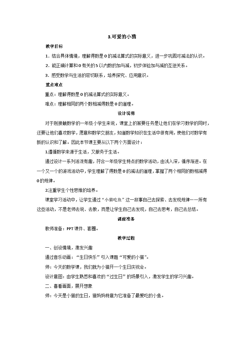 3.3《可爱的小猫》课件+教案01