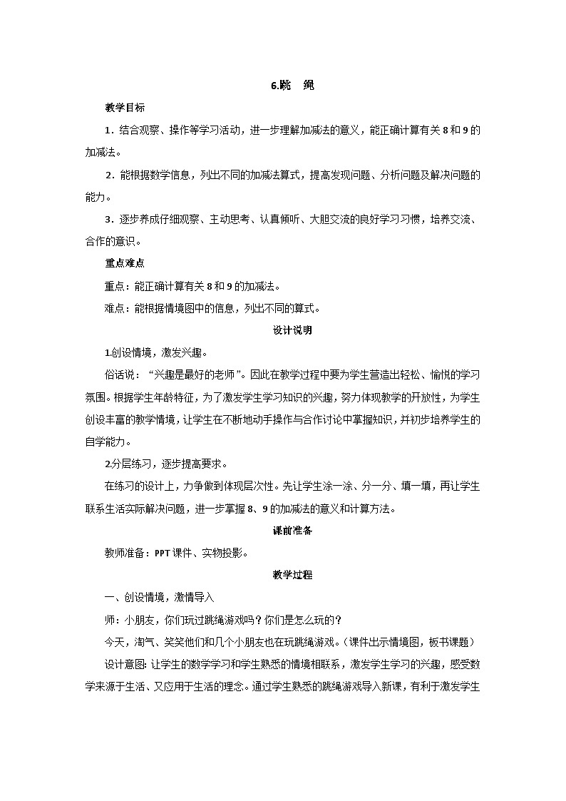 3.6《跳绳》课件+教案01