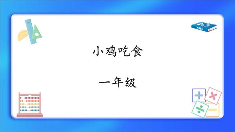 3.8《小鸡吃食》课件+教案01