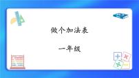 数学一年级上册做个加法表优秀课件ppt