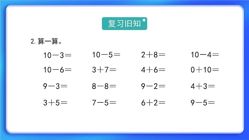 3.11《做个减法表》课件03