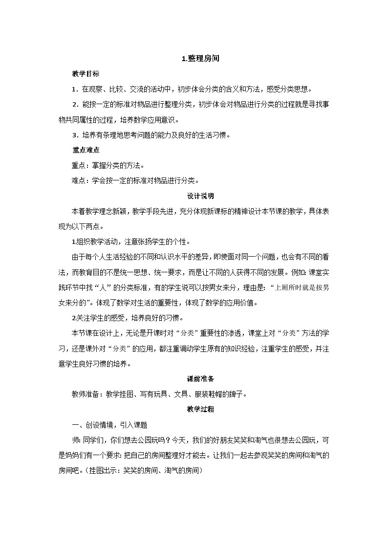 4.1《整理房间》课件+教案01