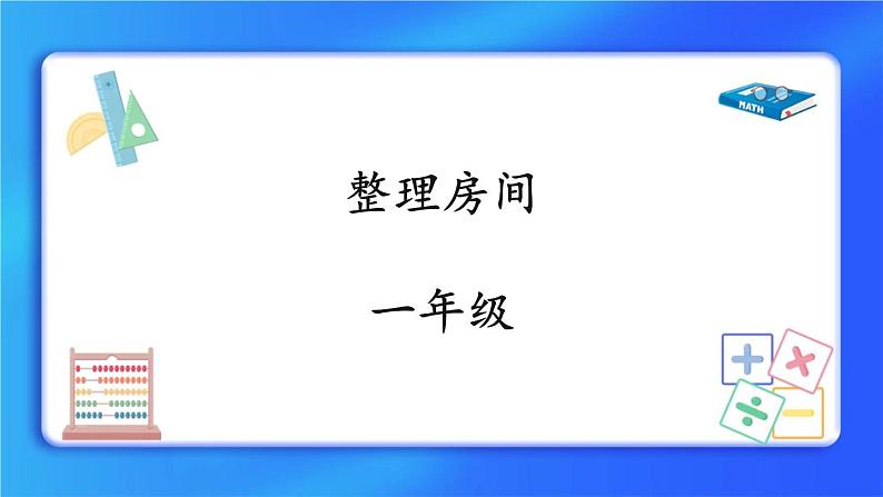 4.1《整理房间》课件+教案01