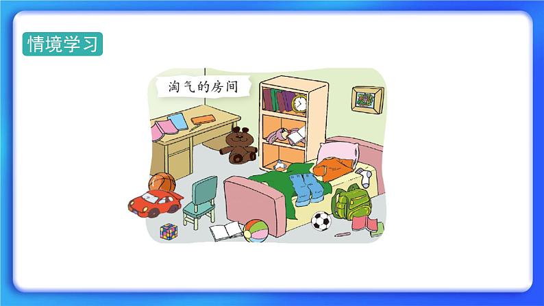 4.1《整理房间》课件+教案03