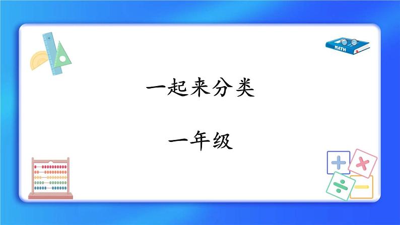 4.2《一起来分类》课件+教案01