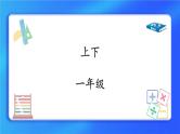 5.2《上下》课件+教案