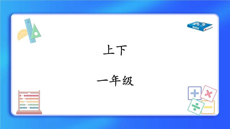 5.2《上下》课件第1页