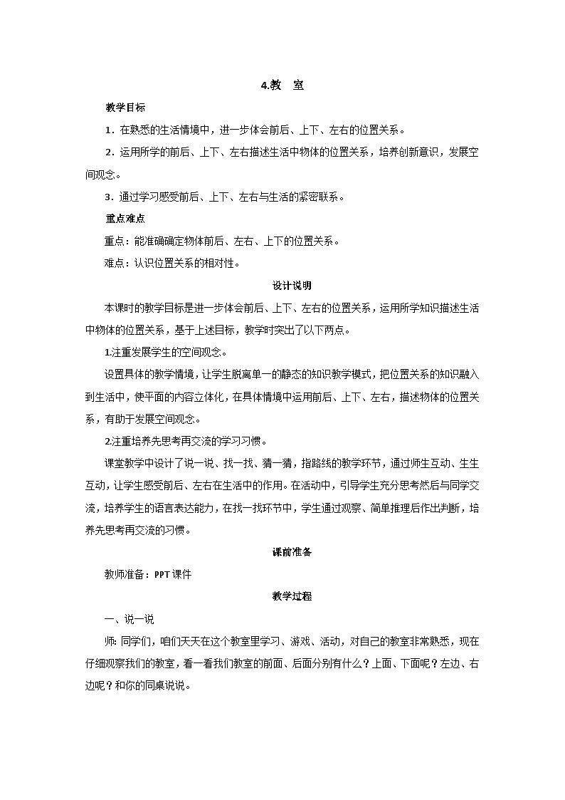5.4《教室》教案设计第1页