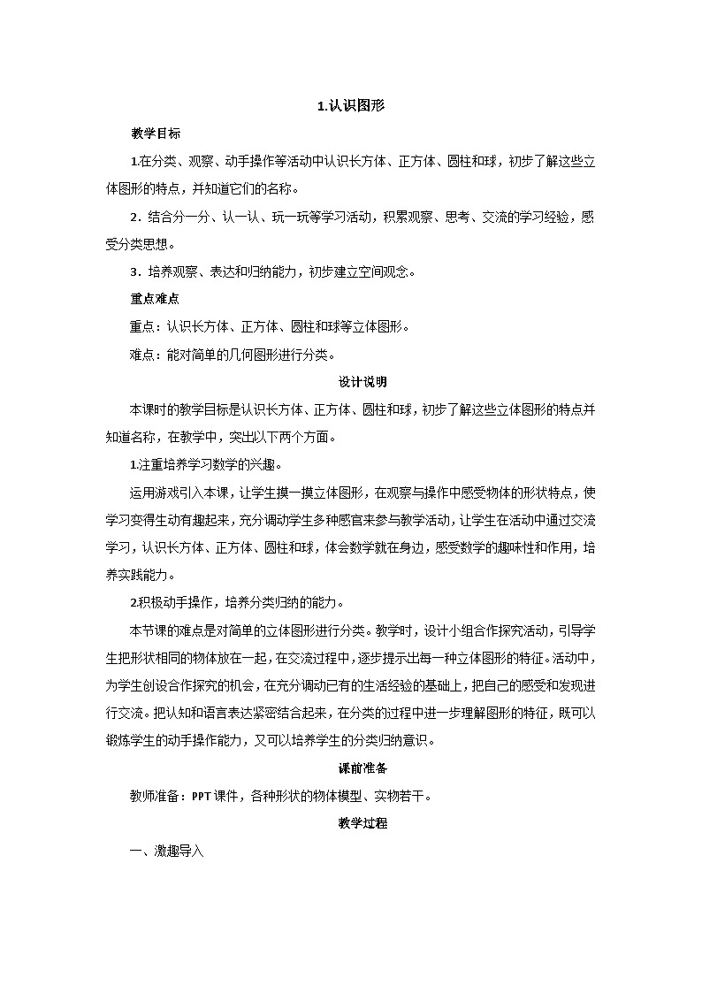6.1《认识图形》课件+教案01