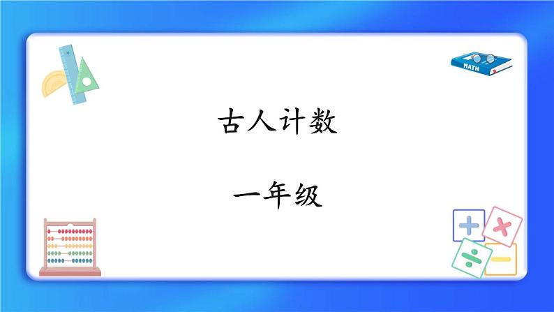 7.1《古人计数》课件+教案01