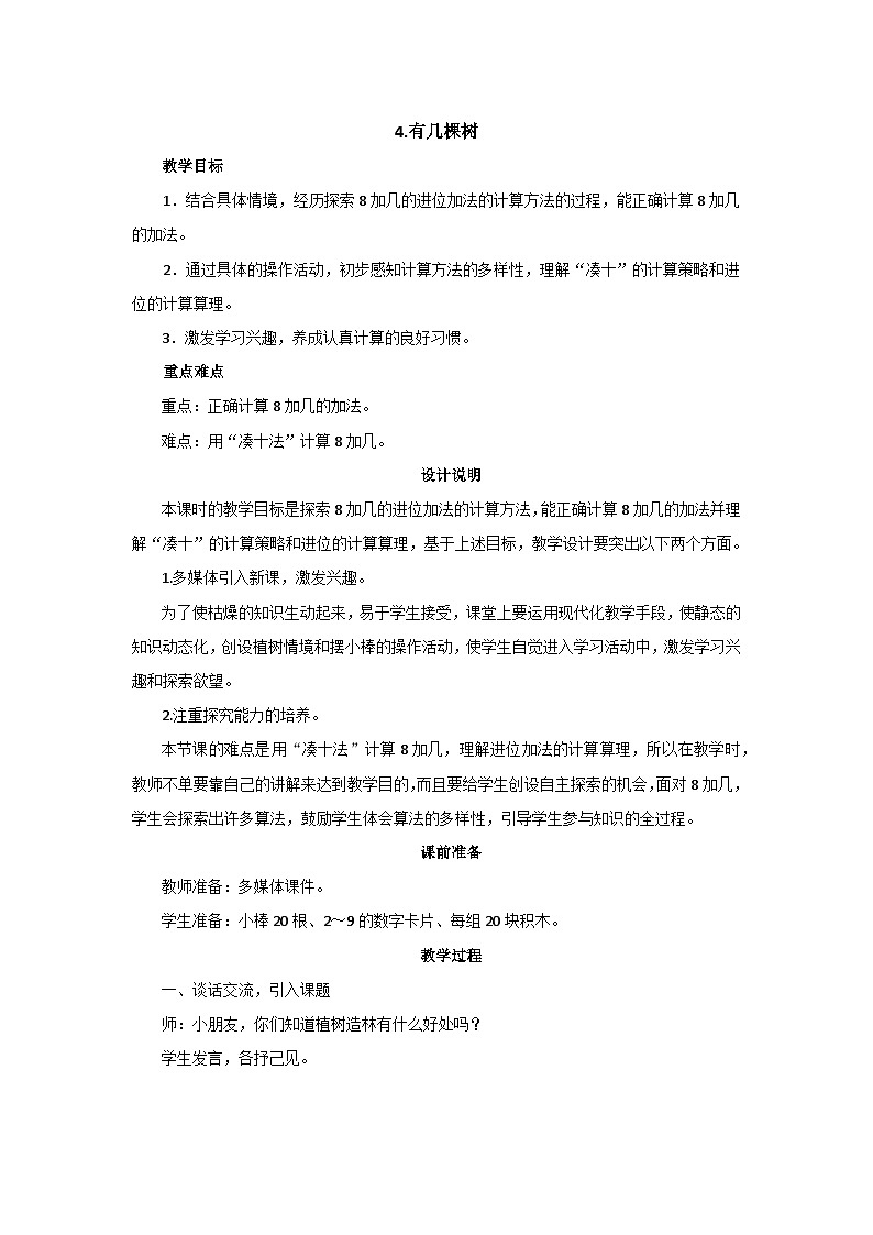 7.4《有几棵树》教案设计第1页