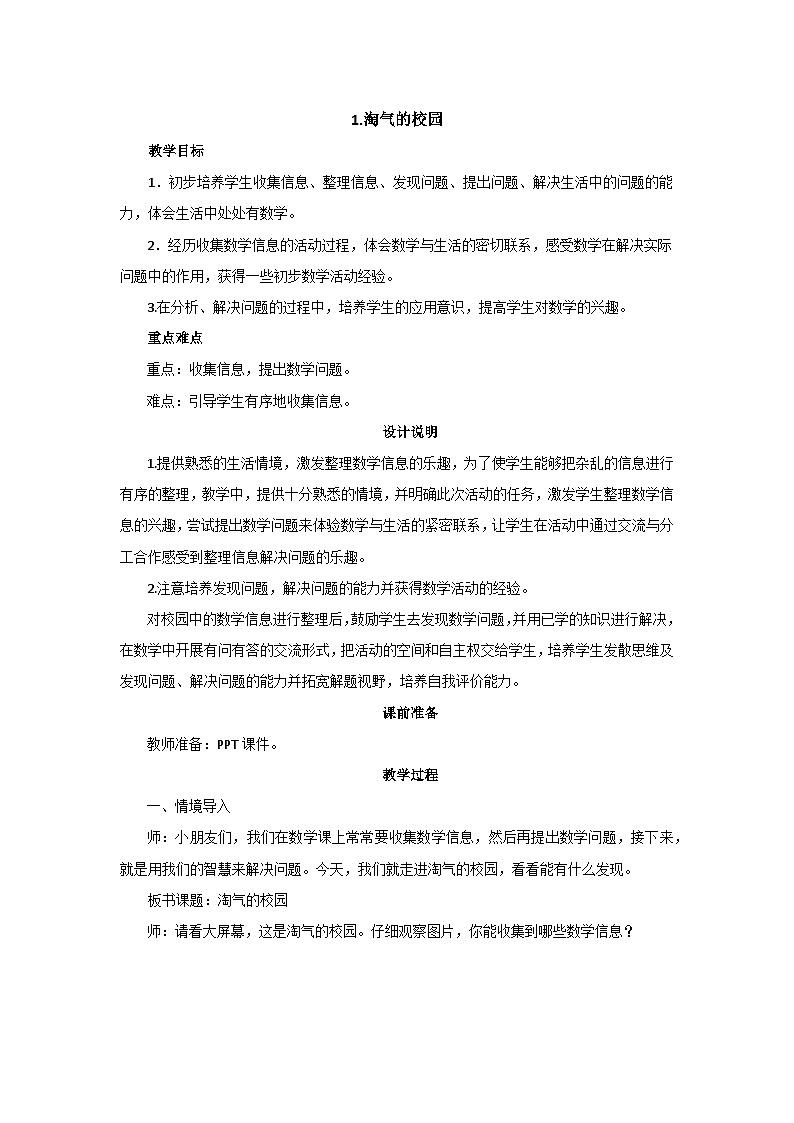 数学好玩 1《淘气的校园》教案设计第1页