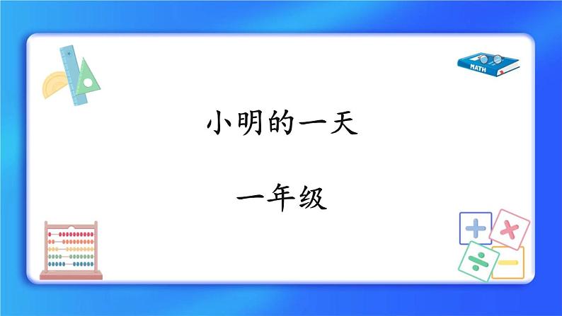 8《小明的一天》课件+教案01