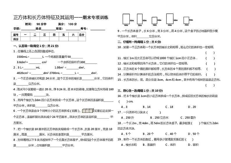 【正方体和长方体】五年级数学下册高频考点期末专项训练 人教版（含答案）1第1页