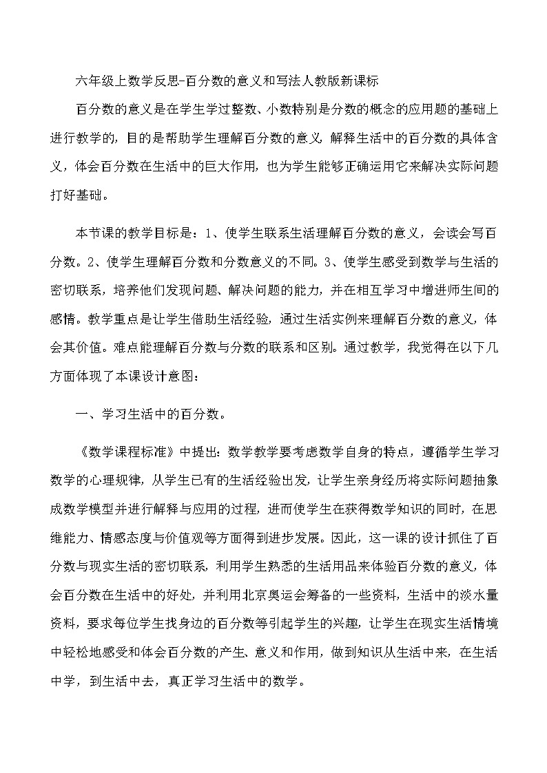 六年级上数学反思百分数的意义和写法_人教版新课标第1页