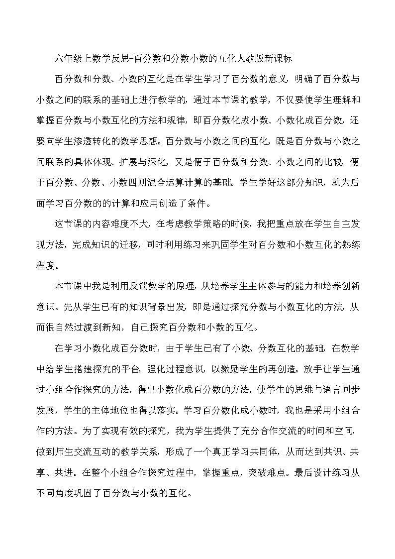 六年级上数学反思百分数和分数小数的互化_人教版新课标 教案01