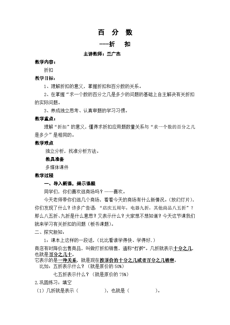 六年级上数学教案百分数（折扣）_人教新课标01