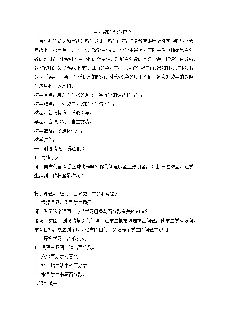 六年级上数学教案百分数的意义和写法_人教新课标第1页