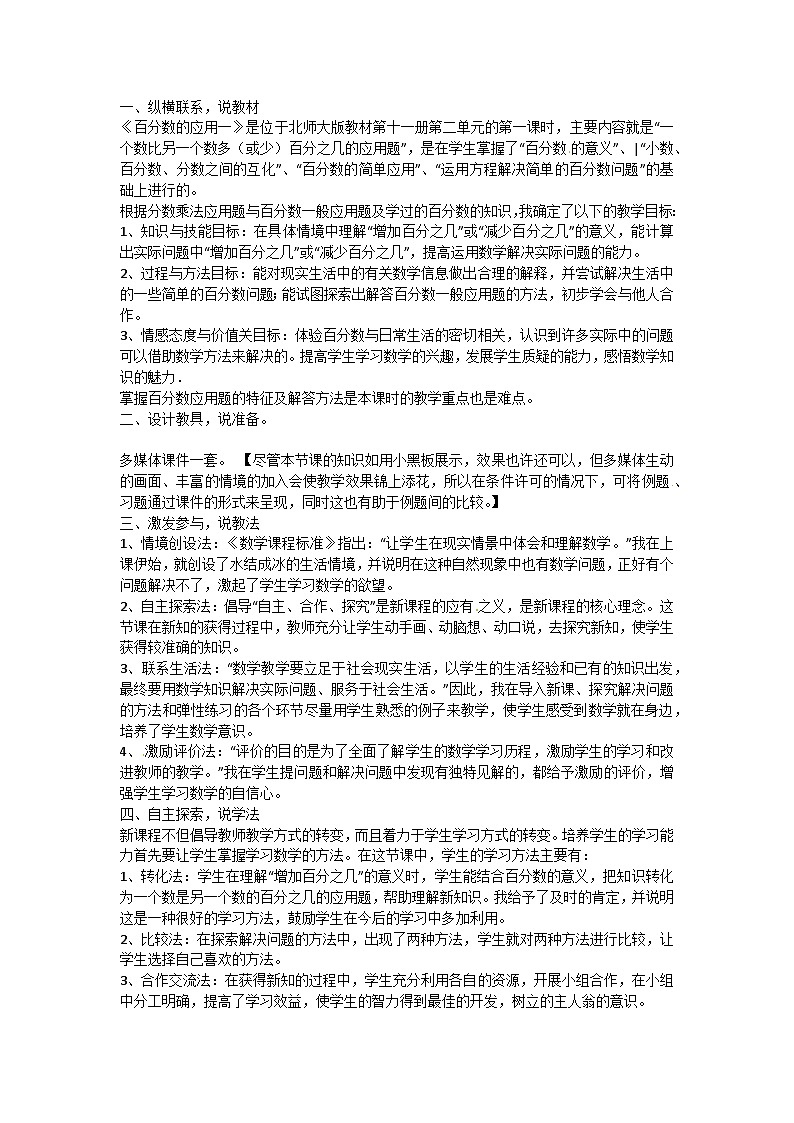 六年级上数学教案百分数的应用_新北师大版01