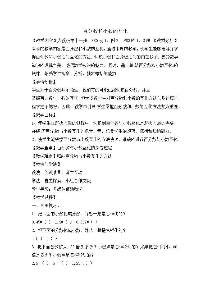 六年级上数学教案百分数和小数的互化_人教版01