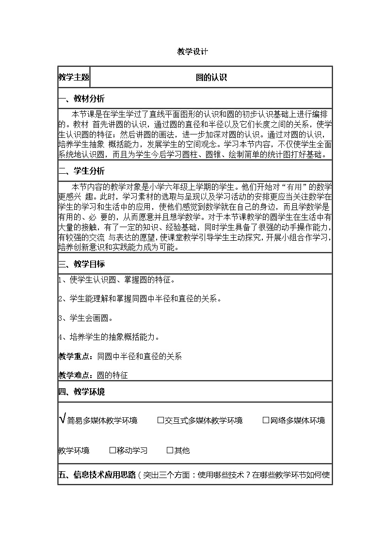六年级上数学教案圆的认识_人教版新课标01