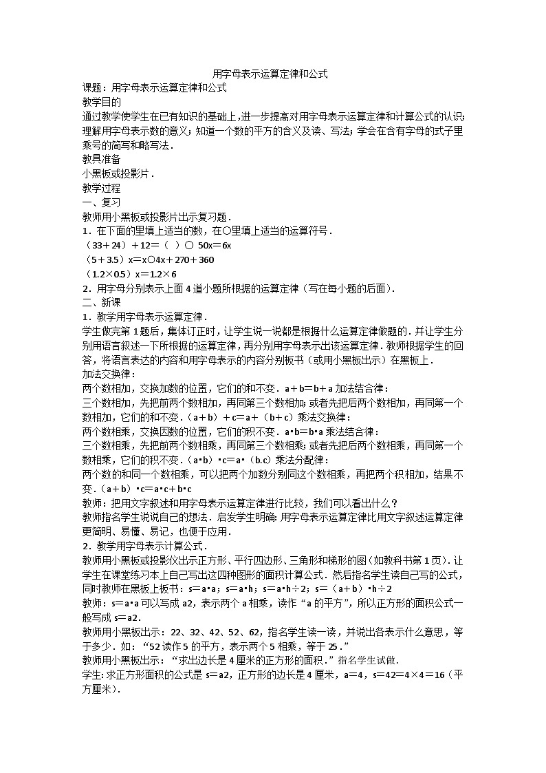 六年级上数学教案用字母表示运算定律和公式_青岛版第1页