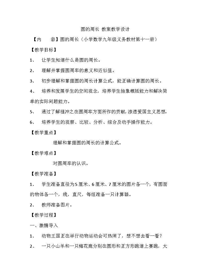 六年级上数学教案圆的周长_人教版01