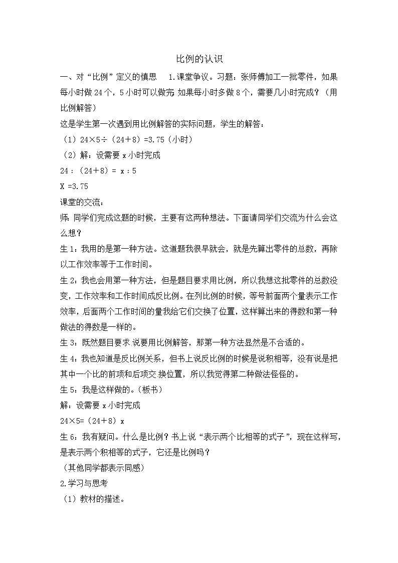 六年级上数学教材反思比例的认识_北师大版第1页