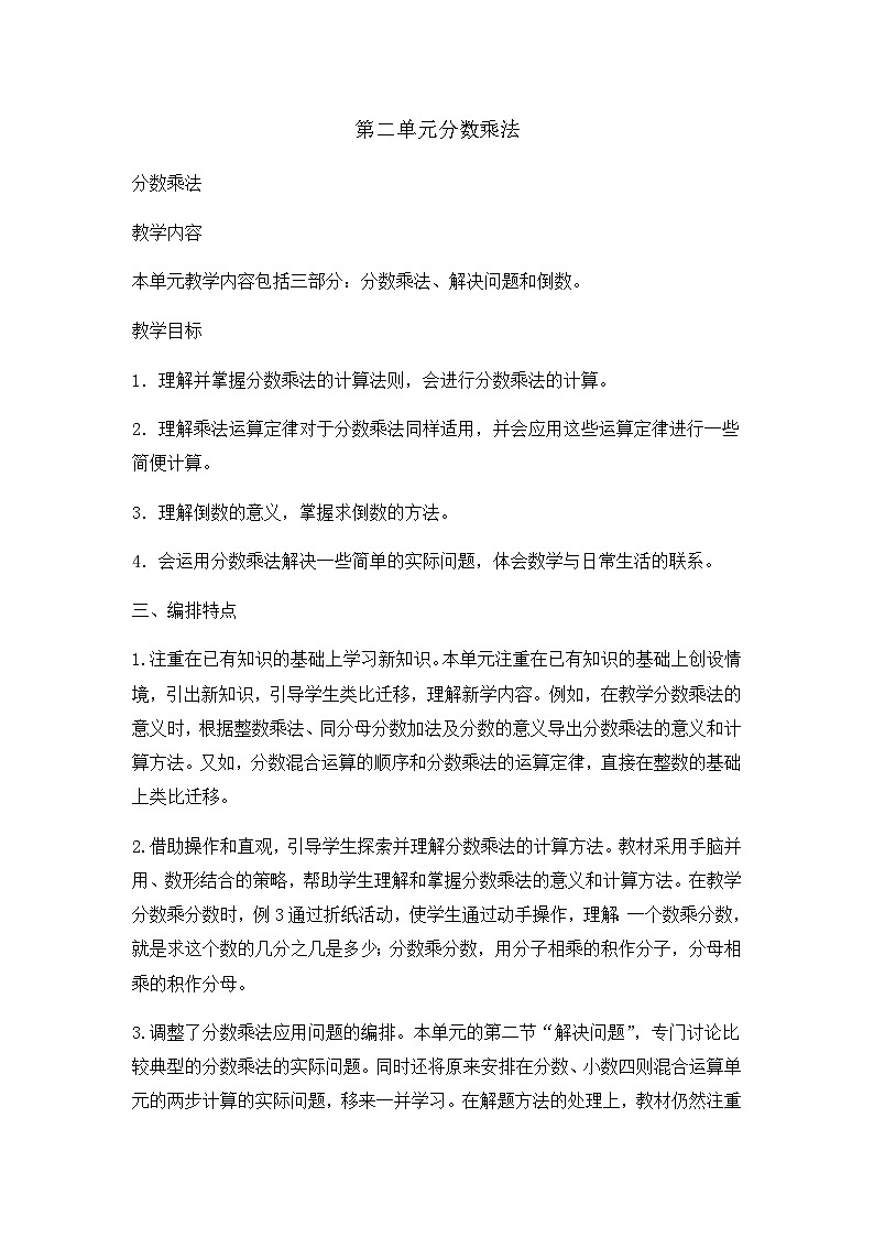 六年级上数学教材分析分数乘法_人教新课标第1页