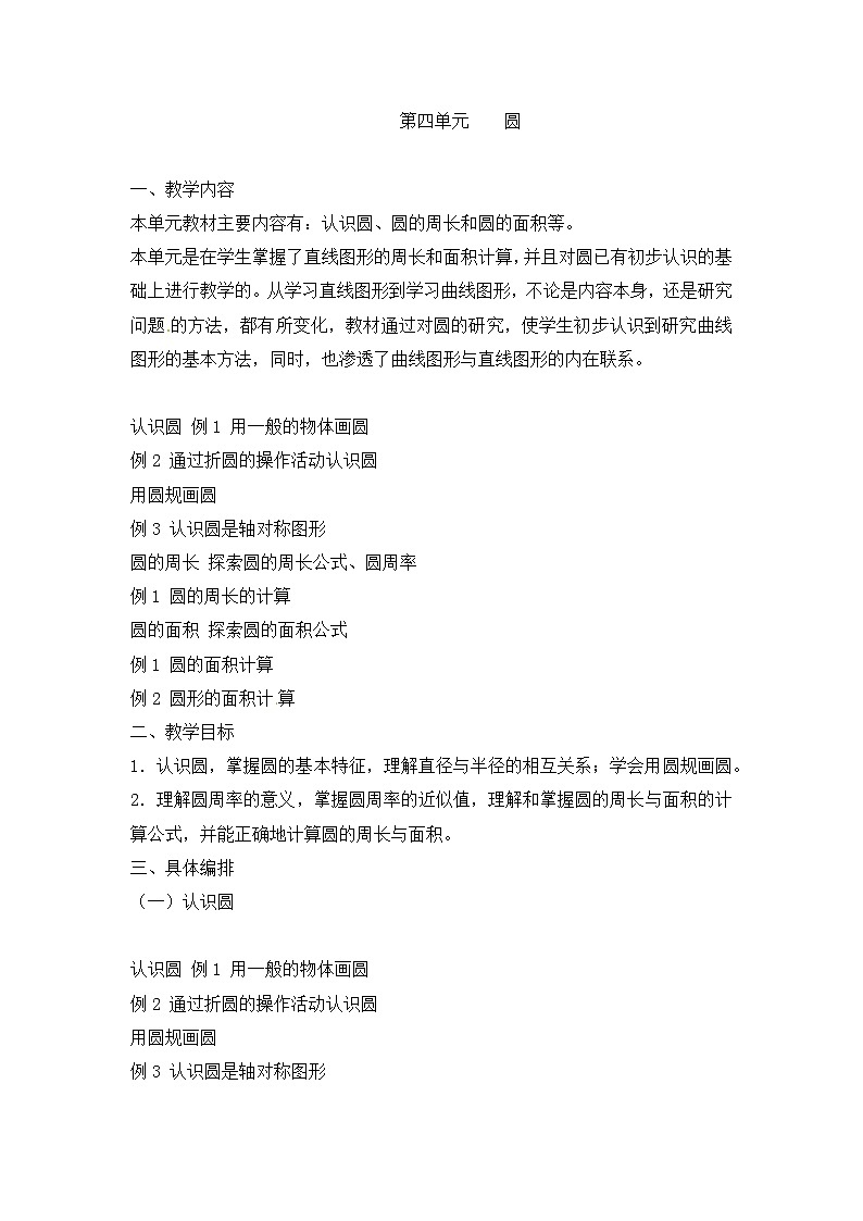 六年级上数学教材分析圆_人教新课标第1页