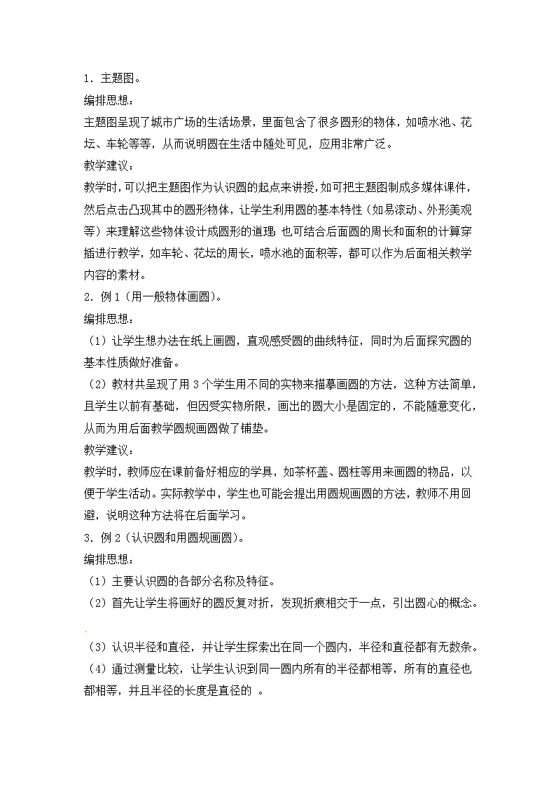 六年级上数学教材分析圆_人教新课标第2页