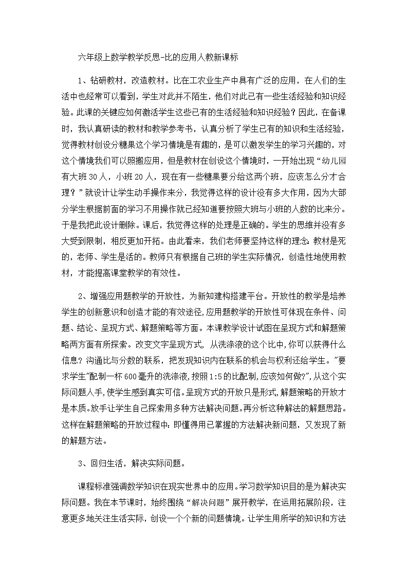 六年级上数学教学反思比的应用_人教新课标01