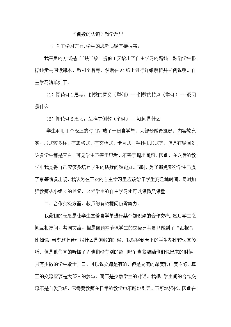 六年级上数学教学反思倒数的认识_苏教版01