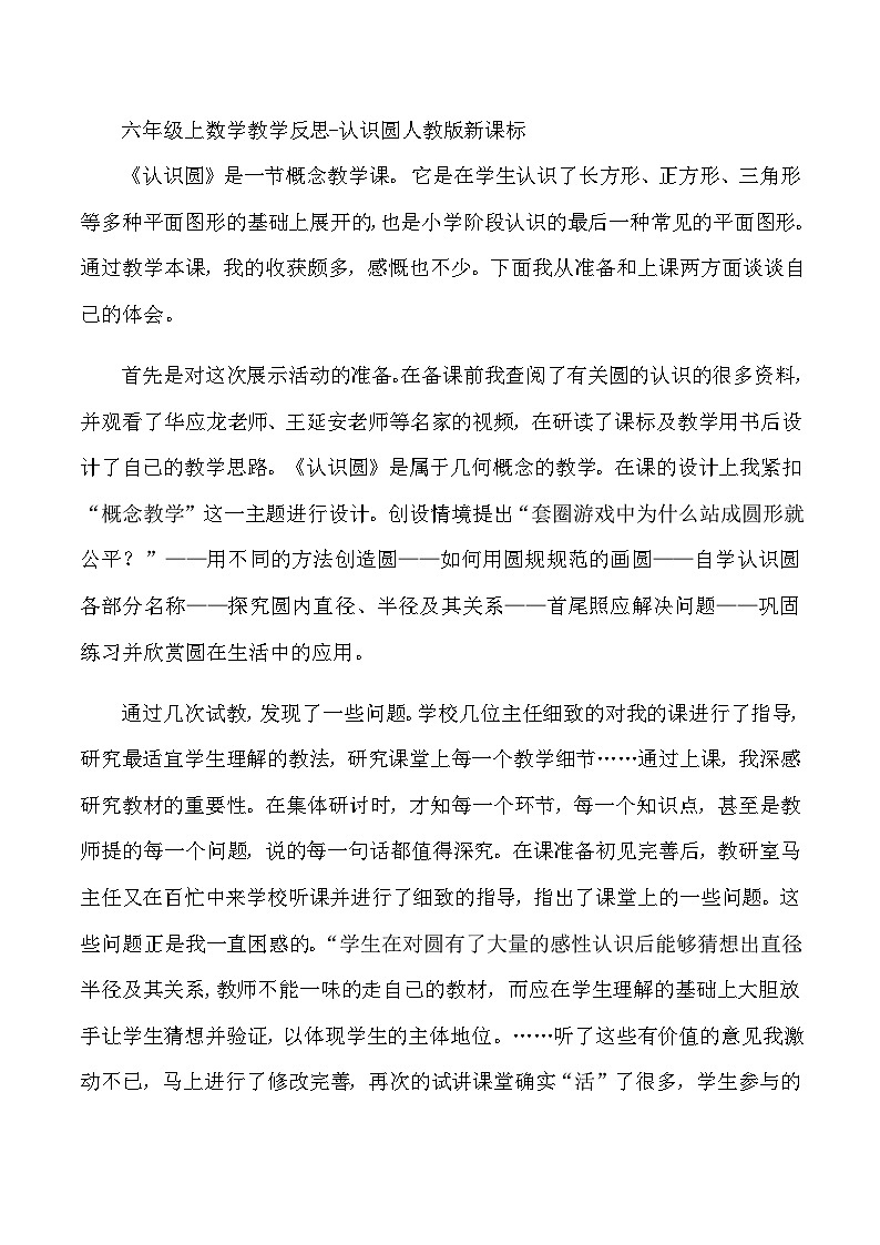 六年级上数学教学反思认识圆_人教版新课标第1页