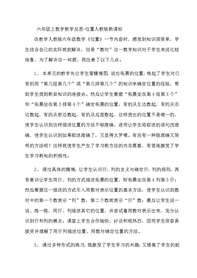 六年级上数学教学反思位置_人教版新课标01