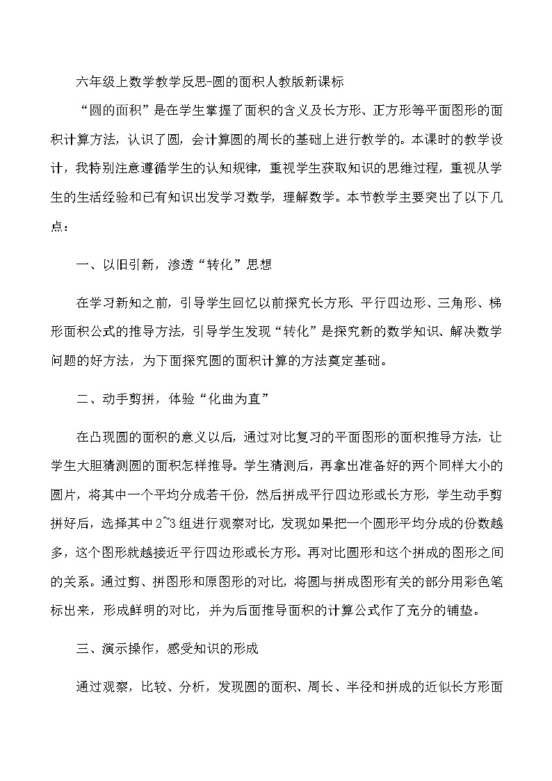六年级上数学教学反思圆的面积_人教版新课标第1页