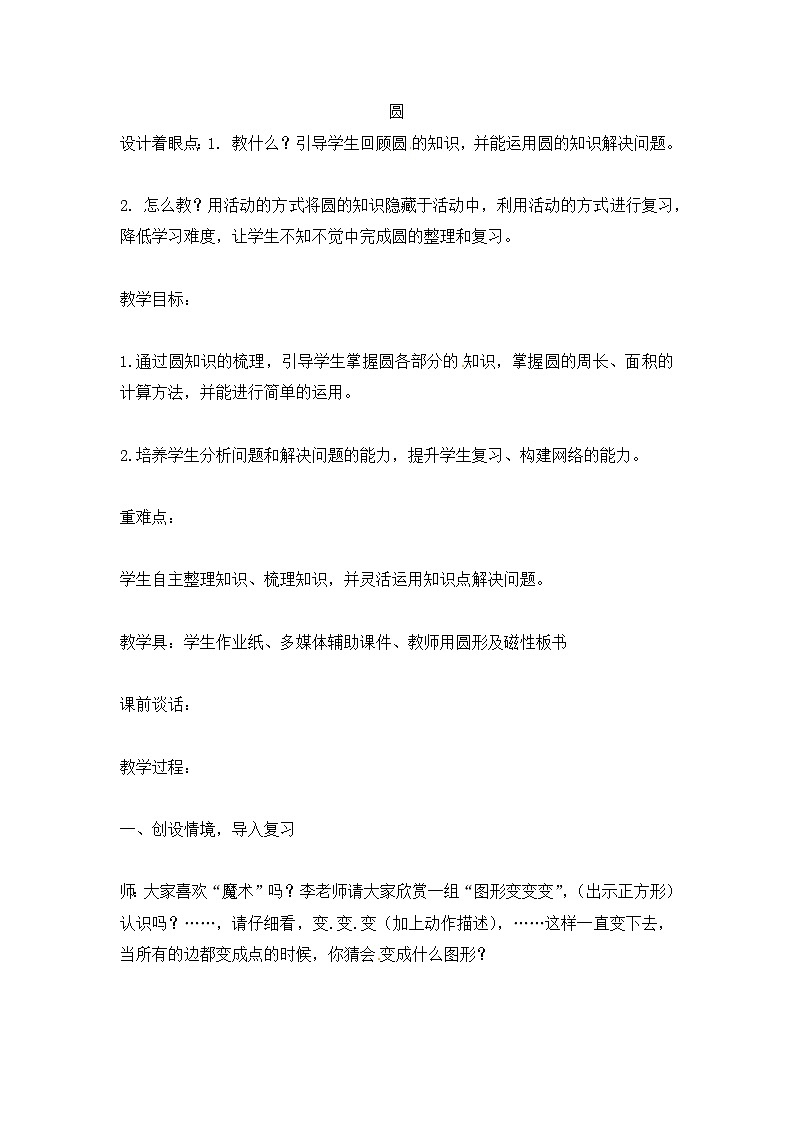 六年级上数学教学设计 反思圆_人教版01