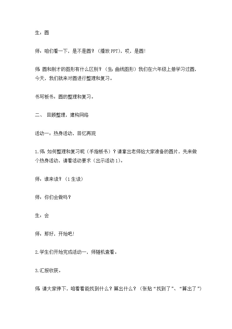 六年级上数学教学设计 反思圆_人教版02