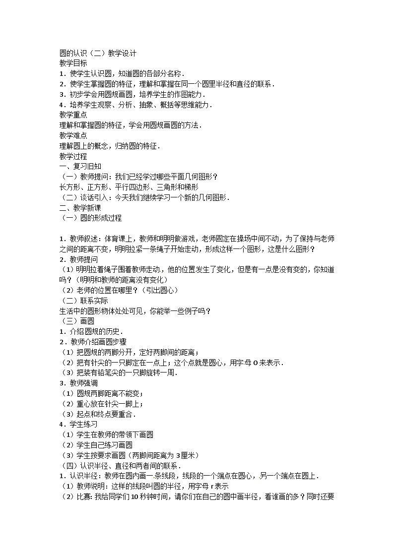 六年级上数学教学设计圆的认识二 _北师大版第1页