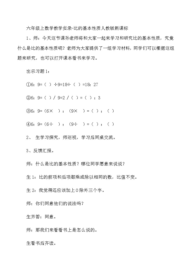 六年级上数学教学实录比的基本性质_人教版新课标第1页