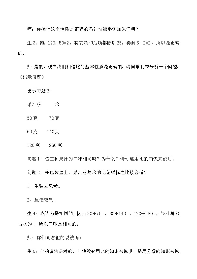 六年级上数学教学实录比的基本性质_人教版新课标第2页