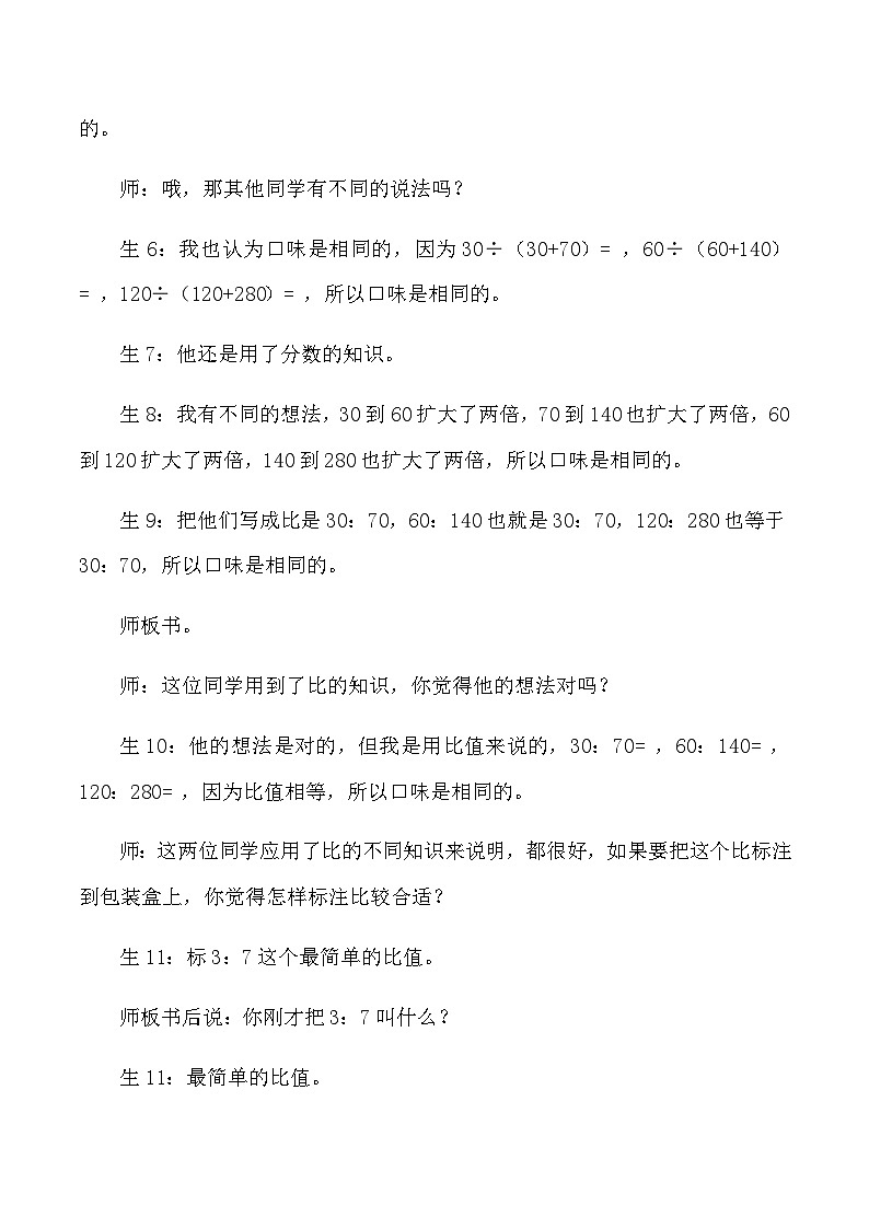 六年级上数学教学实录比的基本性质_人教版新课标第3页