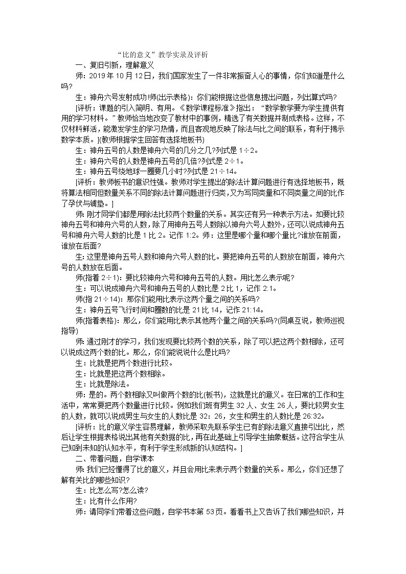 六年级上数学教学实录比的意义_苏教版01