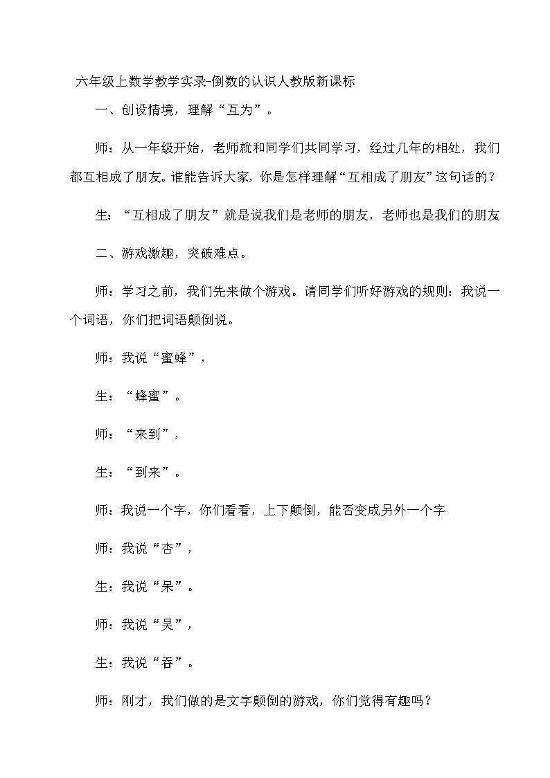 六年级上数学教学实录倒数的认识_人教版新课标第1页