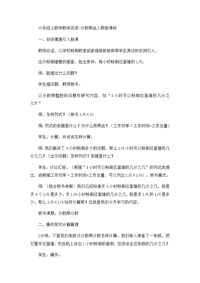 六年级上数学教学实录分数乘法_人教新课标第1页