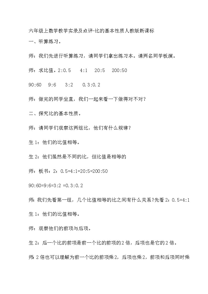六年级上数学教学实录及点评比的基本性质_人教版新课标第1页