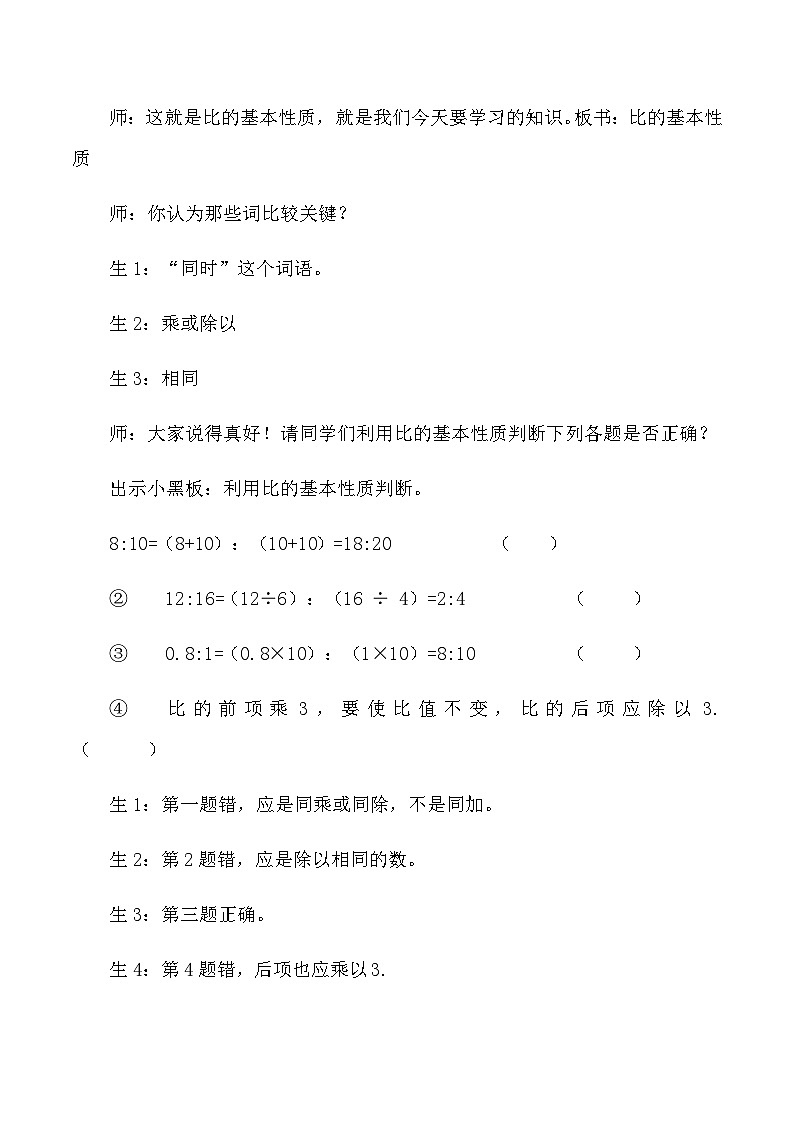 六年级上数学教学实录及点评比的基本性质_人教版新课标第3页