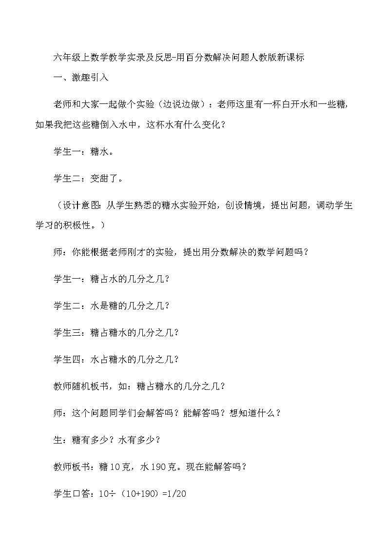 六年级上数学教学实录及反思用百分数解决问题_人教版新课标01