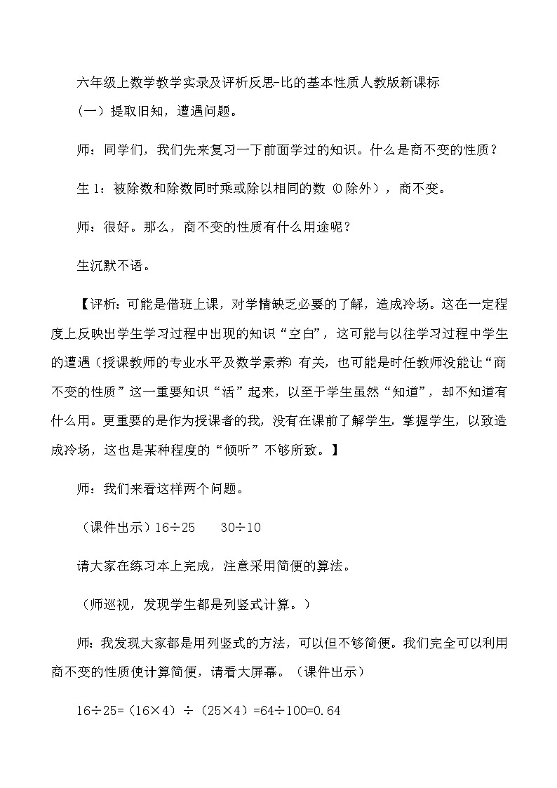 六年级上数学教学实录及评析反思比的基本性质_人教版新课标01